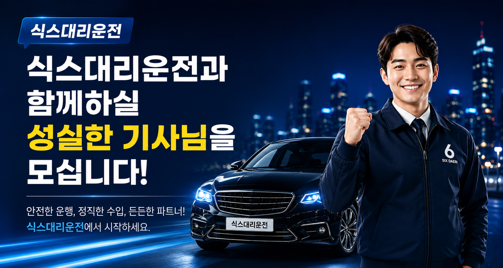식스대리운전 기사모집
