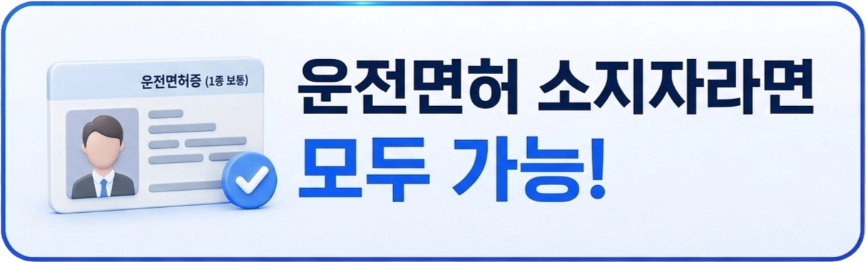 대리기사 - 운전면허 소지자라면 누구나 가능