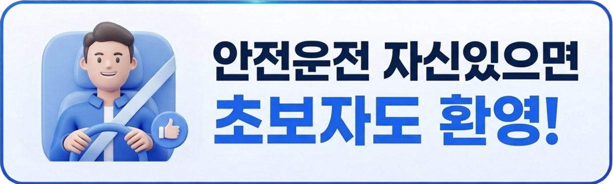 대리기사 - 안전운전 자신있다면 초보도 가능